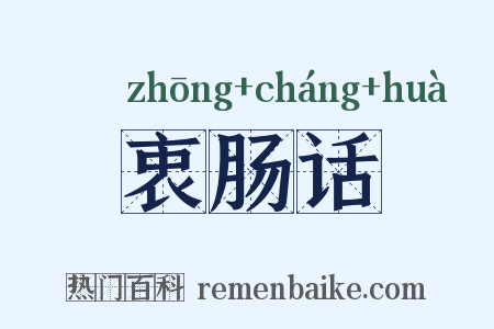 衷肠话是什么意思的图片